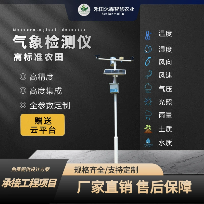 Сельскохозяйственная небольшая метеорологическая станция Умная лесная климатическая обсерватория Станция обнаружения атмосферной среды Сельскохозяйственный метеорологический детектор