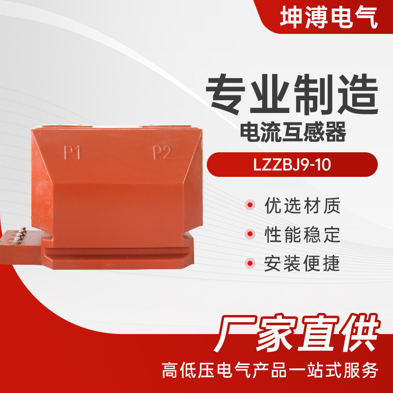 电流互感器LZZBJ9-10高压10kv户内柜内计量测量保护高压常用电磁