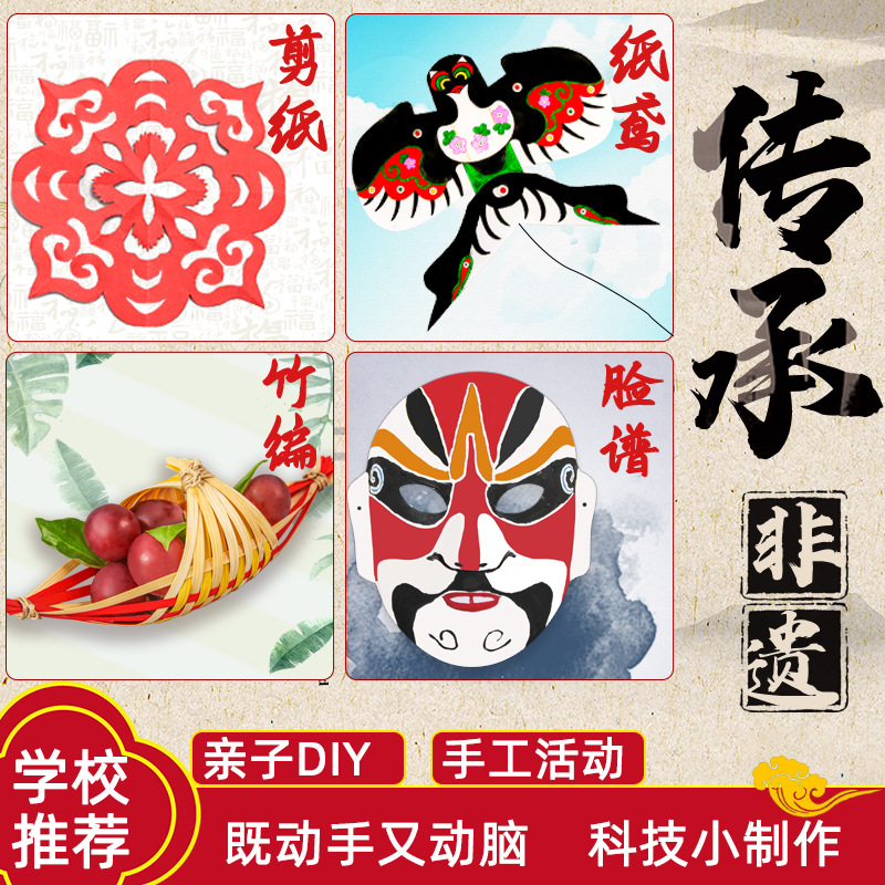 Paquete de materiales de patrimonio cultural intangible DIY para niños una variedad de artesanías de escuelas primarias y jardines de infantes actividades de padres e hijos al por mayor