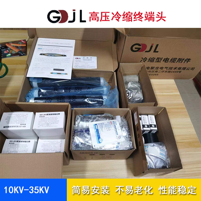 国电聚龙35KV冷缩电缆终端头中间头三芯单芯电缆附件50 70 95 120