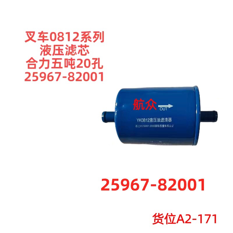 合力五吨0812液压油滤芯滤清器20孔叉车配件生产厂家2596782001