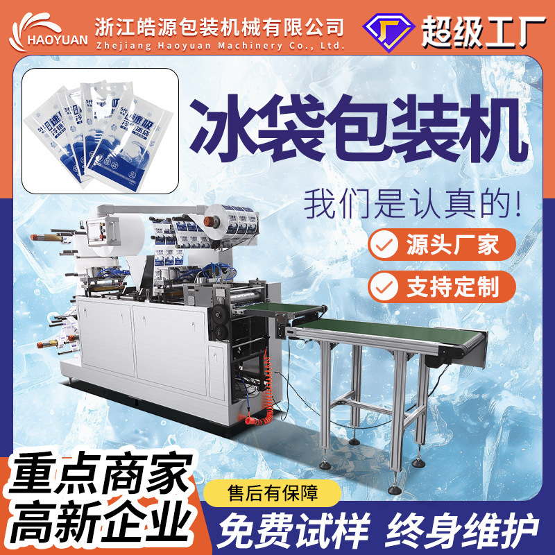 Fully Automatic Double-Sided Side-Suction Ice Pack Machine, Water-Free, for Cold Chain Distribution of Fresh Goods, E-Commerce, Delivery, Flowers, and Pet Food Fully Automatic Double-Sided Side-Suction Ice Pack Machine, Water-Free, for Cold Chain Distribution of Fresh Goods, E-Commerce, Delivery, Flowers, and Pet Food