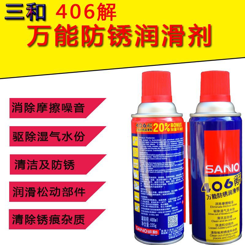 三和除锈灵多用途防锈润滑剂406解摩托车电动车防锈螺栓丝松动剂