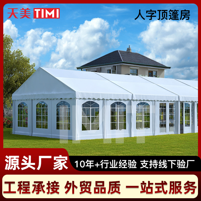 人字顶篷房定制大型宴会派对活动餐饮铝合金帐篷商业空间展览遮阳
