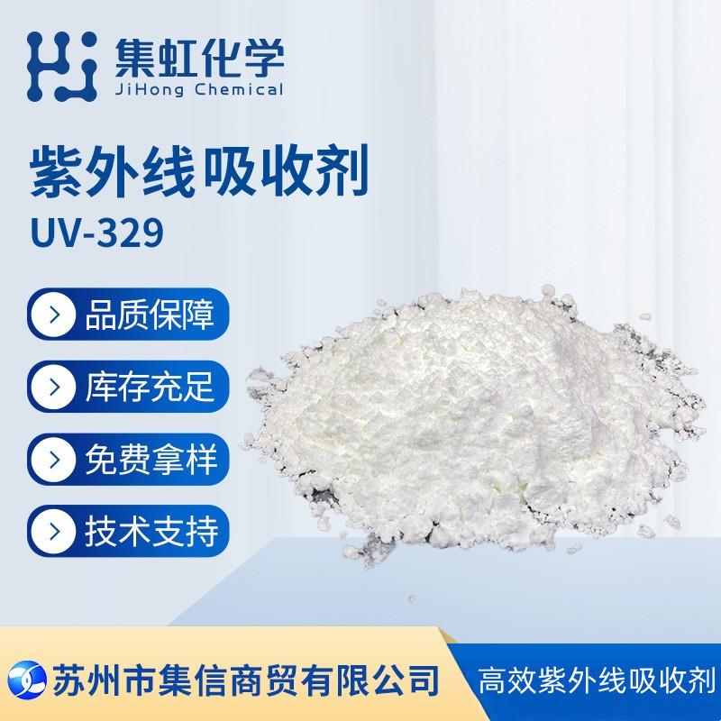 集虹化学紫外线吸收剂UV-329 抗UV 防晒剂 抗黄剂 抗紫外线