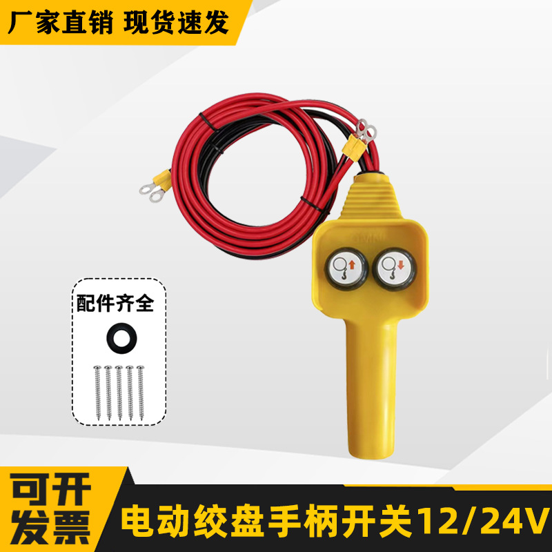 遥控器手柄绞盘靶子头 车载小吊机配件手柄开关12V24V厂家直销