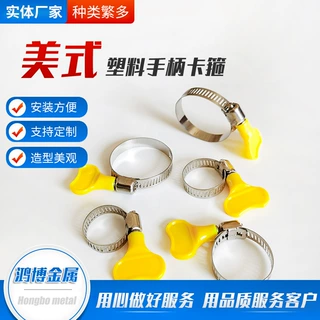 美式喉箍 塑料手柄式喉箍 小美式手拧管箍不锈钢塑料手柄喉箍