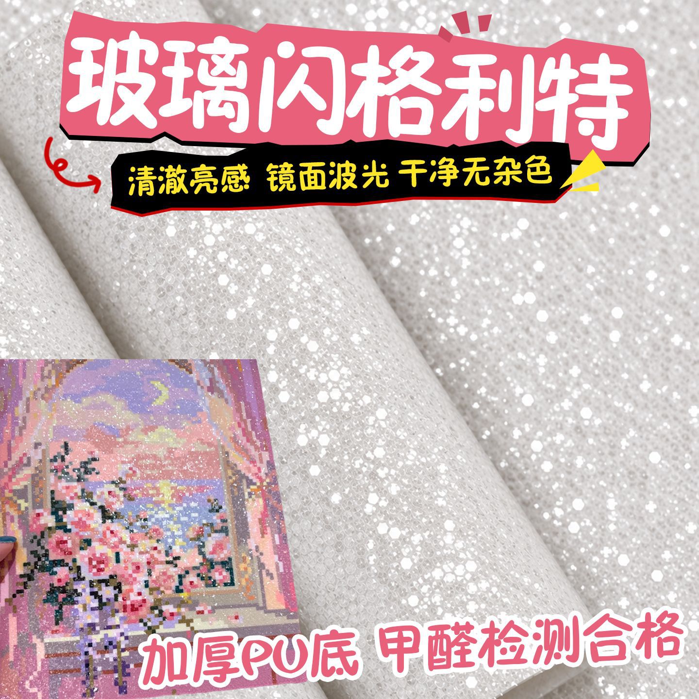 拼豆格利特闪粉布玻璃粗闪烫布拼豆布爆闪熨烫布手工拼豆格力特布