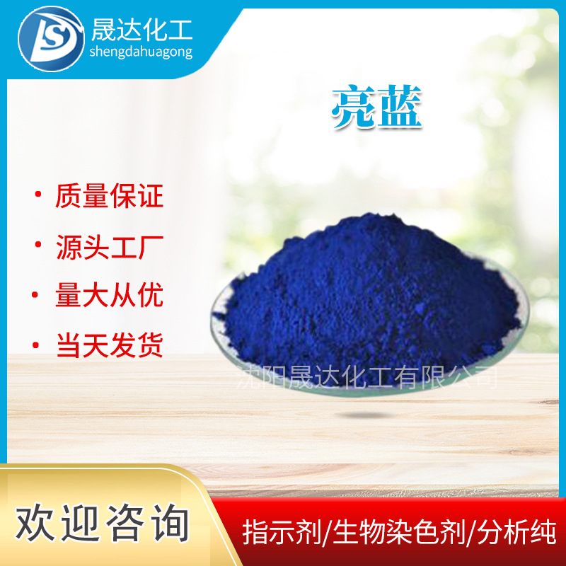 亮蓝生物染色剂分析纯AR水溶性红色素食品添加剂着色剂厂家供应