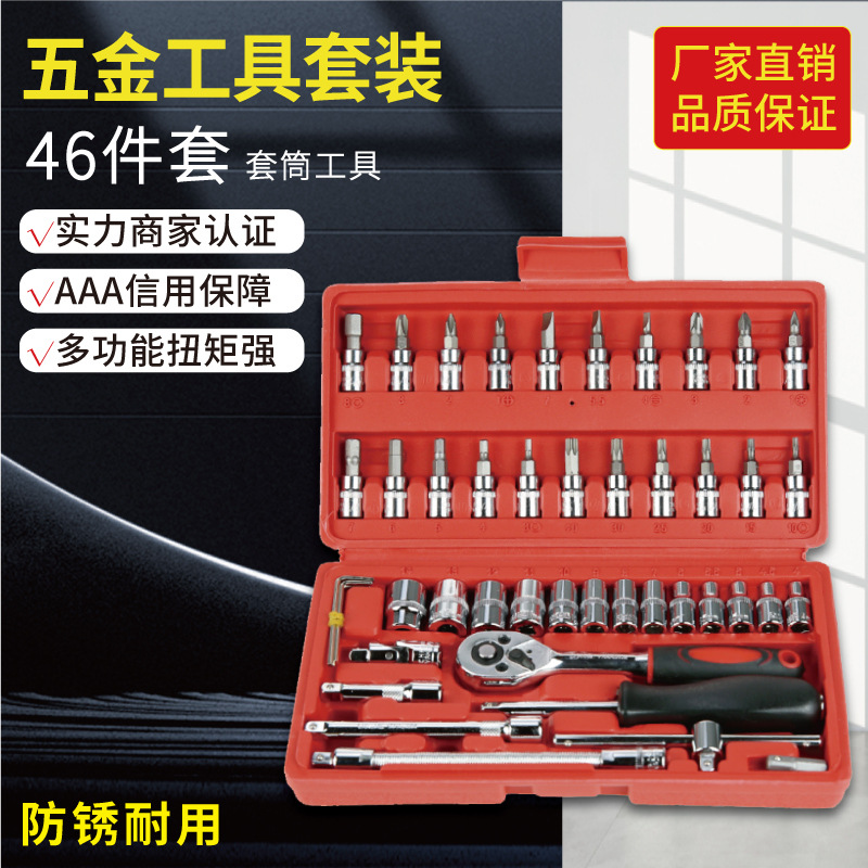 五金工具汽修工具46件套批发套筒工具汽车修理套筒扳手组合