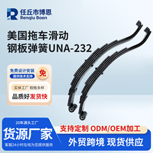 厂家供应汽车板簧美国拖车滑动钢板弹簧UNA-232 减震汽车钢板板簧