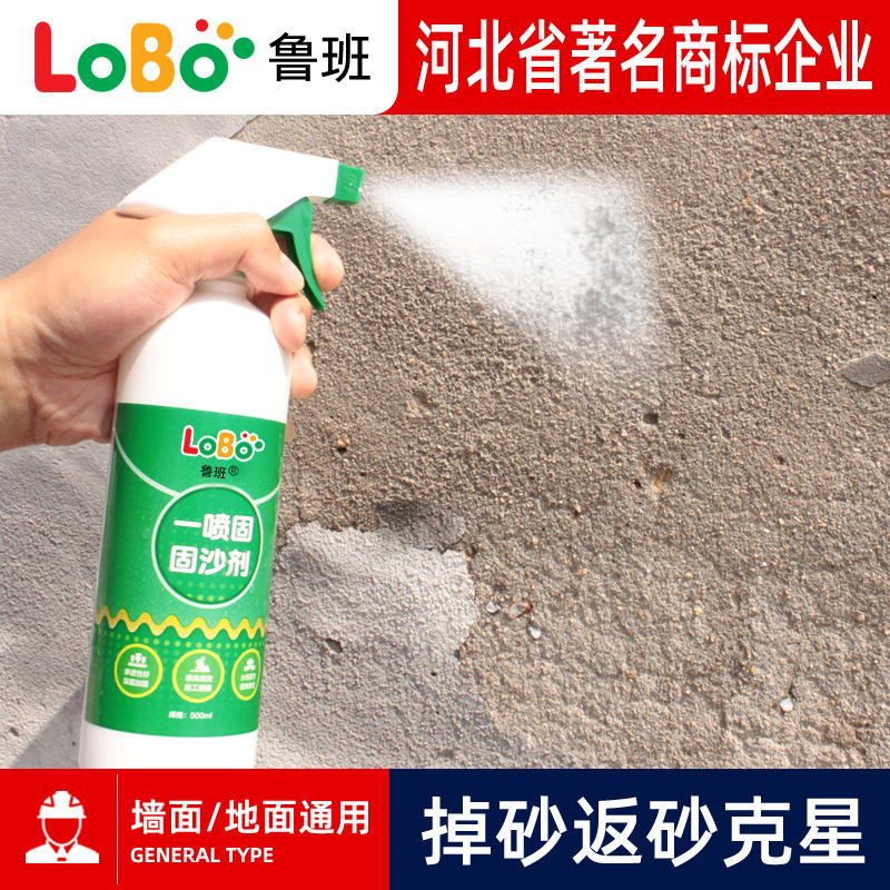 鲁班牌固沙宝墙面地面起沙返沙反碱处理剂界面剂渗透型固沙剂