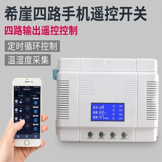 希崖GPRS远程四路手机遥控开关远距离水泵电机灯具