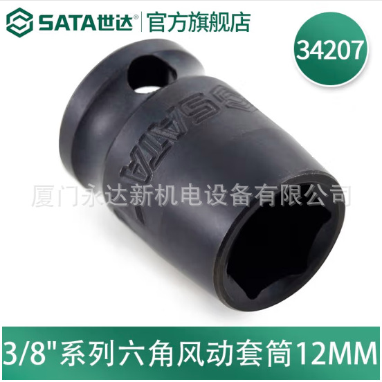 供应SATA世达工具3/8风动套筒34207/34208/34209/34210