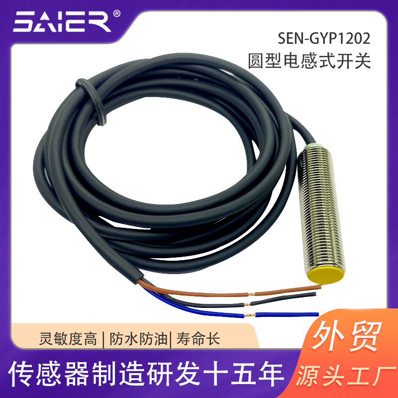 电感式接近开关圆形接近传感器工业类防水埋入式金属感应开关