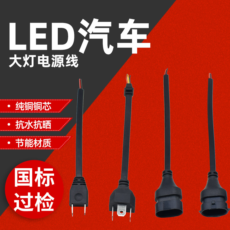 高压耐磨汽车氙气灯线束 防水接头汽车氙气灯线束 加强汽车灯线束