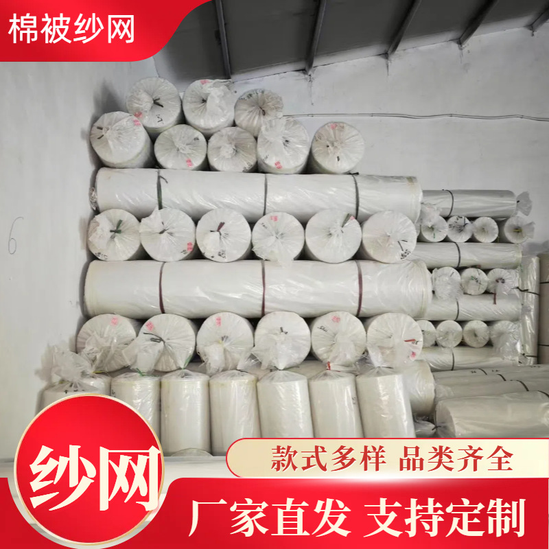 厂家直发大量现货 棉被专用纱网 网套 被布套 可发样品