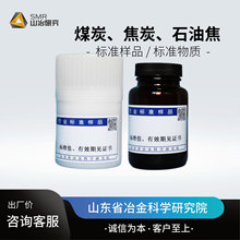 煤炭、焦炭、石油焦、活性炭、焦炭反应性标准样品/标准物质