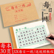 32K每日一练50格小学生硬笔书法练习本田字格米字格打卡练字本子