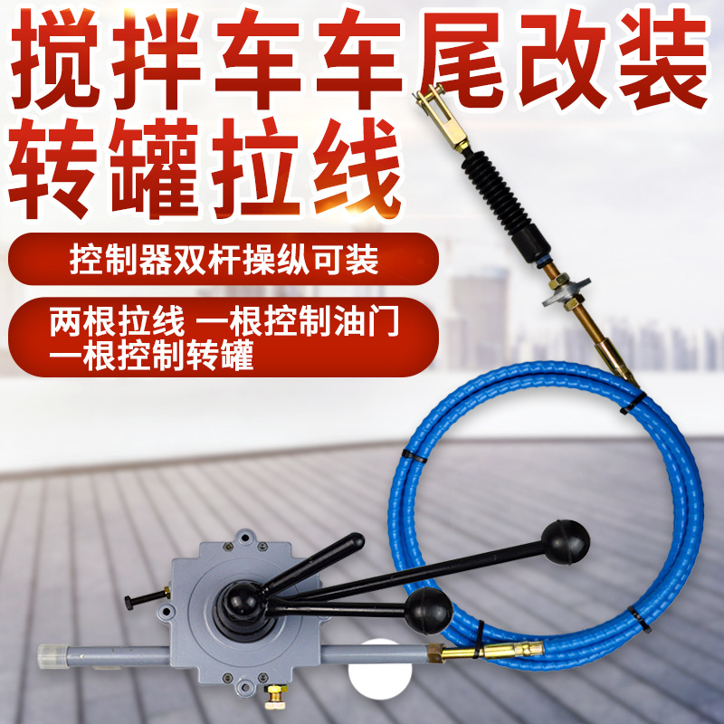 搅拌车车尾改装双杆转罐油门控制器罐车卸料拉线转罐放料线防爆管