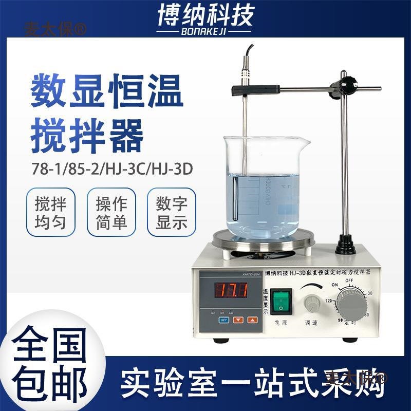 实验室磁力搅拌器78-1加热恒温电磁小型磁力搅拌机85-2型麦麦太保