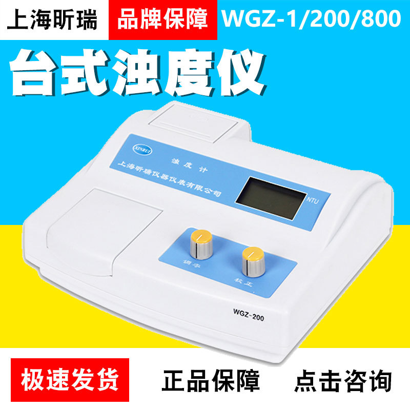 上海昕瑞浊度计WGZ-1台式浊度仪WGZ-200/WGZ-800浊度检测仪数显浊