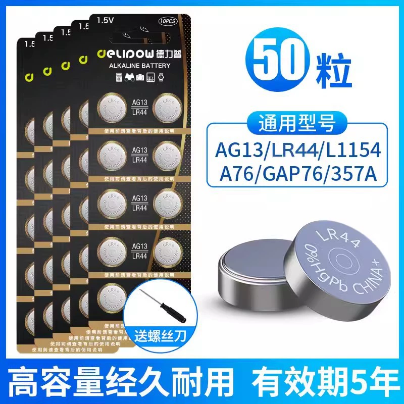Delipu LR44 button battery hearing aid calculator round flat 1.5V electronic watch small -grain electronic AG13