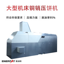 大型机床铜销压饼机 全自动液压切屑屑饼机 油液自动分离