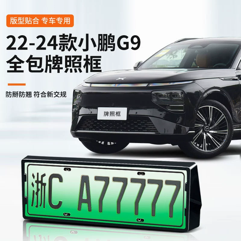 Подходит для номерных знаков Xiaopeng G9 22–24, универсальная рамка для зелёного номера нового образца