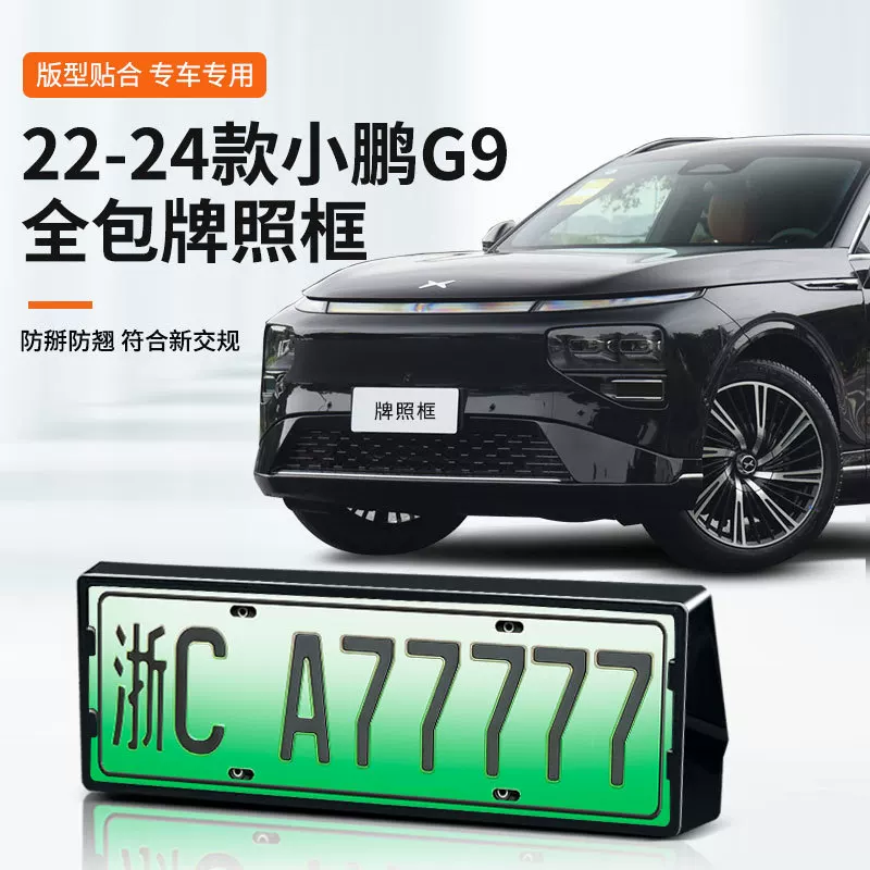 Подходит для номерных знаков Xiaopeng G9 22–24, универсальная рамка для зелёного номера нового образца