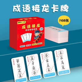 成语接龙桌游扑克牌儿童汉字趣味小学生识字卡纸牌卡片游戏批发