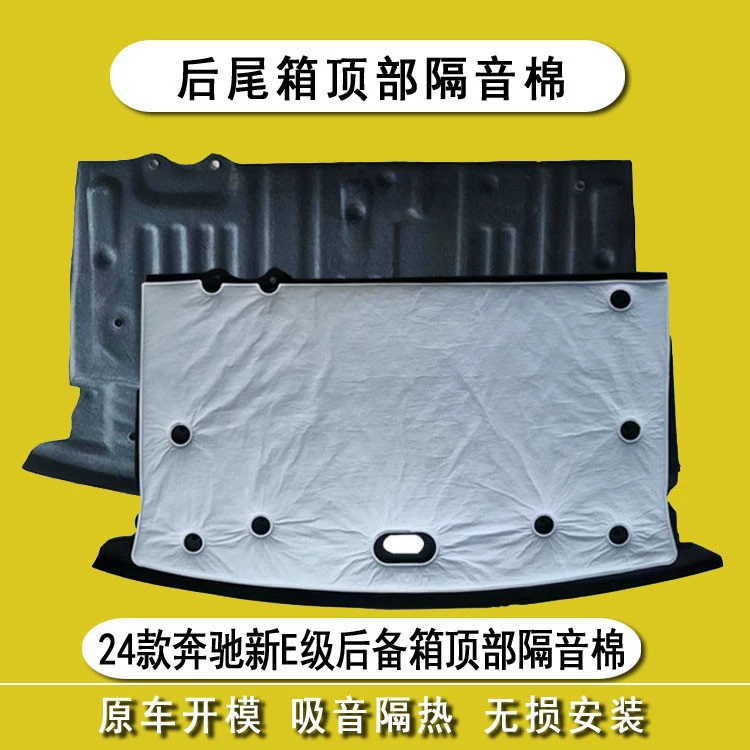 Для 24 моделей Mercedes-Benz новый E-Class Багажник звукоизоляционный хлопок E300L/e260L задняя крыша крышки