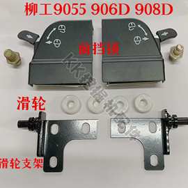 挖掘机配件 柳工LG9055/906/908前挡滑轮支架三角支架 前挡锁滑轮