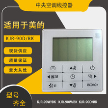 包邮适用于美的中央空调控制面板KJR-90D/BK风管机手操器线控器
