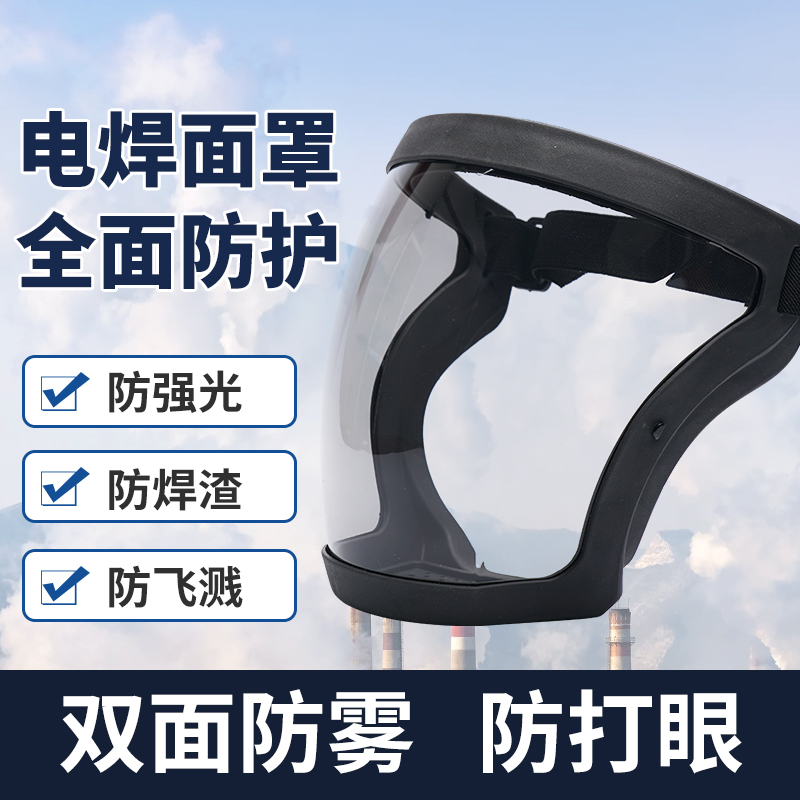 高清不起雾电焊防护面罩焊工专用全脸焊帽雾防尘打磨头罩骑行面屏