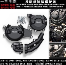 MT-07 XSR700 FZ-07 2014-2022 改装发动机防摔保护罩边盖