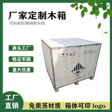 东莞钢带箱厂家直销免熏蒸出口木箱物流运输可拆卸胶合板包装木箱