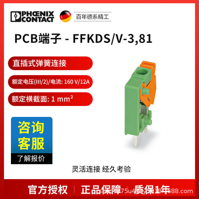 菲尼克斯 固定式连接器 FFKDS/V-3,81-1789647一包100个电气联接