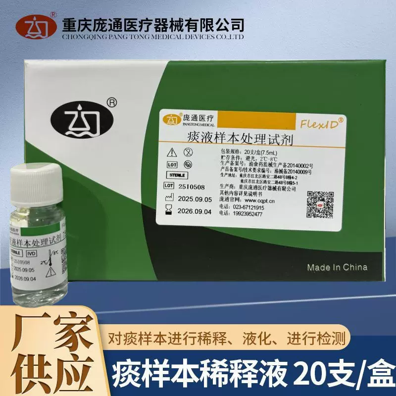 重庆庞通医疗痰液样本处理试剂7.5mL生产厂家