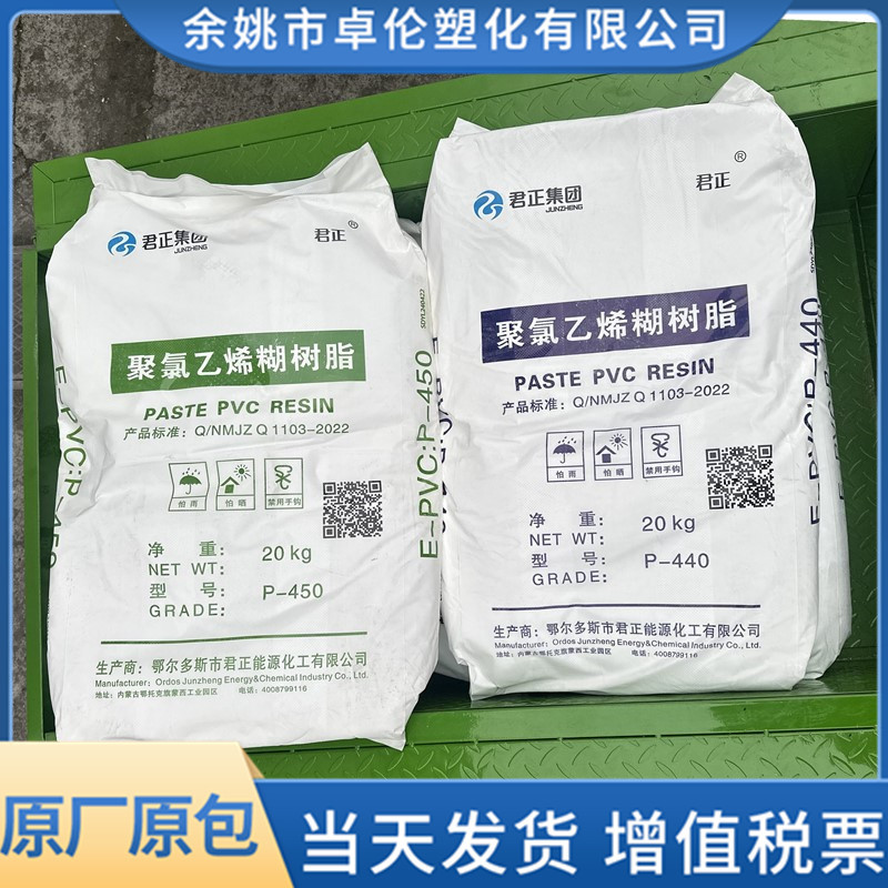 PVC 糊树脂 P440/P450 内蒙古君正 聚氯乙烯粉料 地毯 汽车部件级