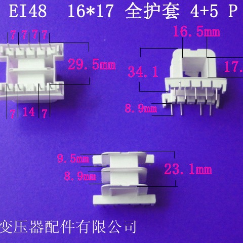 厂家供应低频 EI48 16*17卧式王字4+5P全护套插针式变压器骨架