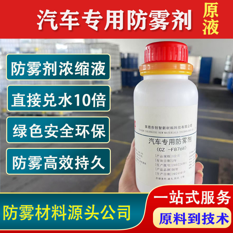 Qìchē Car Anti-Fog Agent Concentrate for Windshield Window (Automotive glass defogging agent) - sample-pack-100g-net-weight