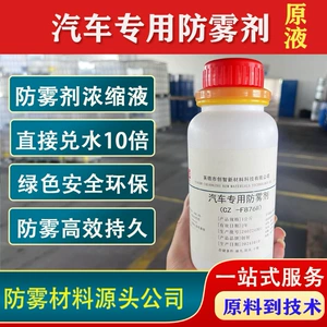 Factory Direct Supply of Car-Specific Anti-Fog Agent Stock Solution, Anti-Fog Agent Concentrate, Windshield Window Anti-Fog Agent