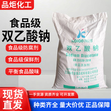 双醋酸钠食用双乙酸钠防腐剂面团肉制品防霉保鲜剂食品级双乙酸钠