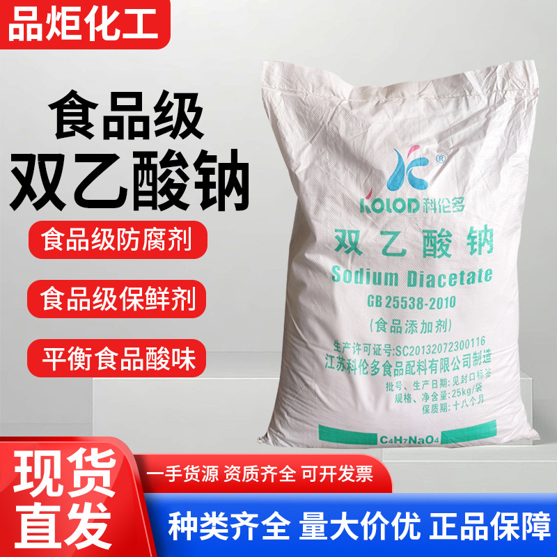 双醋酸钠食用双乙酸钠防腐剂面团肉制品防霉保鲜剂食品级双乙酸钠