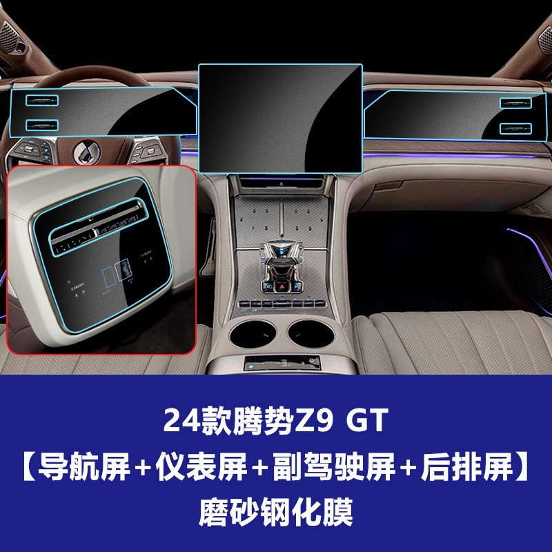 24 Denza Z9 GT [내비게이션 + 계기판 + 부조종사 + 뒷좌석] 반투명 강화 필름 (4개 세트)