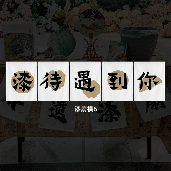 [漆扇横6]