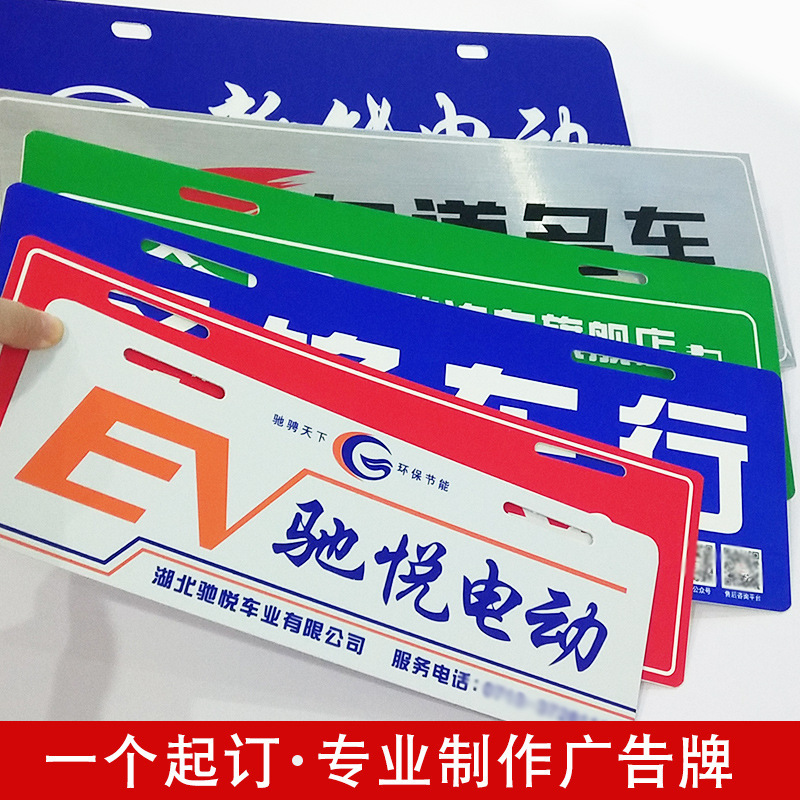 电动车车后尾牌展示牌丝印摩托车牌交通工具标牌 4S店汽车广告牌
