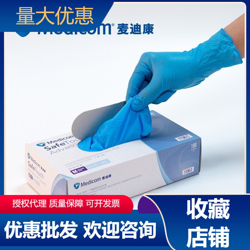 麦迪康1136一次性加厚丁腈手套无粉食品烘焙牙科检查防油酸碱蓝色