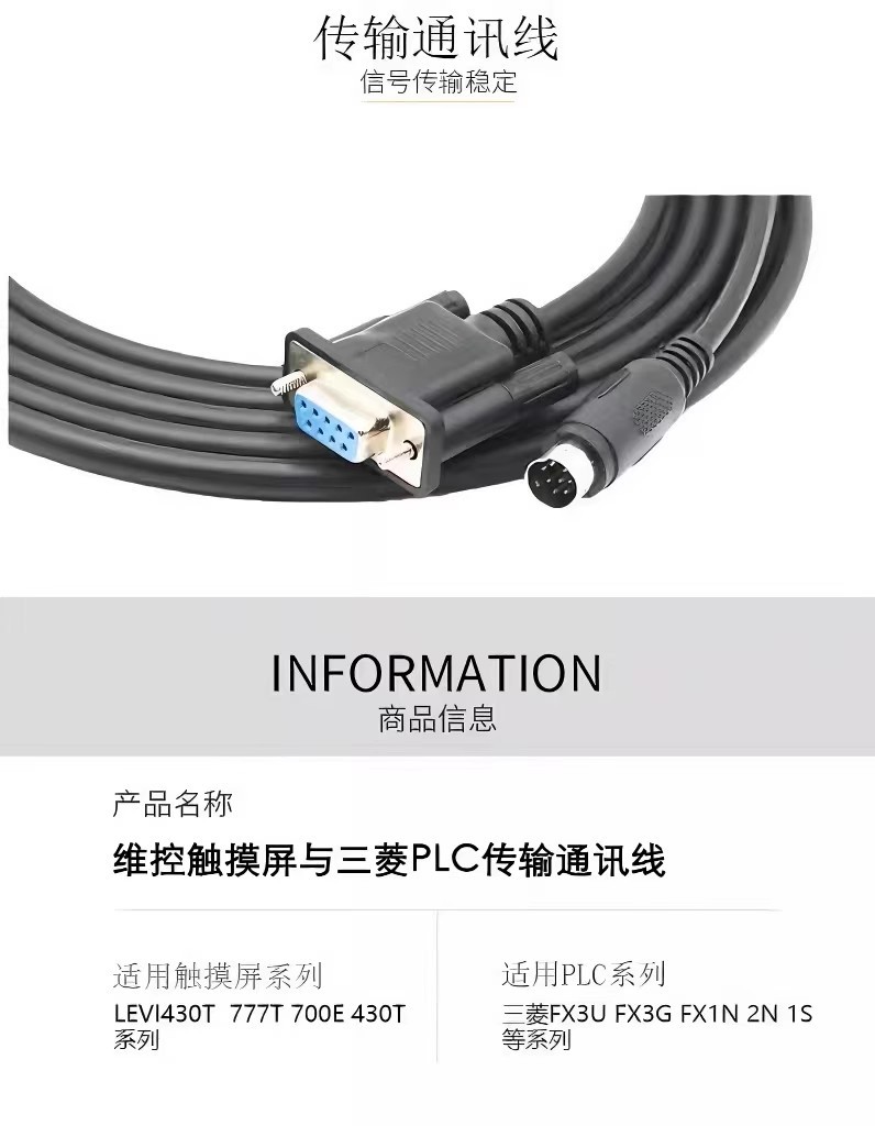 适用于维控触摸屏LEV1430T/777/430和三菱FX汇川H3U 2U PLC通讯线